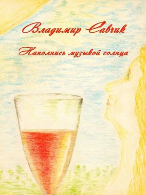 cover image of Наполнись музыкой солнца